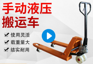 全電動(dòng)搬運(yùn)車和手動(dòng)搬運(yùn)車的特性
